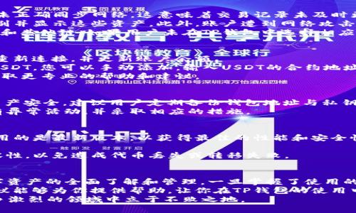   TP钱包中无法找到USDT的解决方案与使用技巧 / 
 guanjianci TP钱包, USDT, 数字货币 /guanjianci 

引言
在数字货币的广阔世界中，钱包是我们安全存储和管理资产的重要工具。针对许多用户而言，TP钱包因其便捷的操作界面、稳定的性能，成为了众多数字资产储存的首选。然而，有些用户在使用TP钱包时却发现他们的USDT无法显示或不存在，这让许多用户感到困惑和不安。
当市场波动带来不确定性时，能够顺利访问和管理自己的资产显得尤为重要。在接下来的内容中，我们将探讨TP钱包中USDT找不到的原因，以及一些解决办法和最佳实践，帮助用户有效管理他们的数字资产。

为什么TP钱包中没有USDT？
在使用TP钱包时，用户可能会遇到USDT不显示的情况。这种现象可能由多个因素引起。首先，最常见的原因是钱包未正确同步网络。这意味着交易记录未及时更新，导致用户看不到账户中应有的USDT余额。
其次，可能因为用户没有正确添加USDT代币。在某些钱包中，用户需要手动添加他们所持有的代币，以便钱包能识别并显示这些资产。此外，账户遭到网络攻击或钱包软件出现错误，也可能导致显示错误。
再者，USDT所使用的区块链种类也至关重要。USDT可以存在于多种区块链上，如以太坊（ERC-20）、波场（TRC-20）和其他链。如果用户未在TP钱包中选择相应的区块链，也无法看到账户余额。因此，确保选择正确的区块链至关重要。

如何解决TP钱包中USDT找不到的问题
解决问题的首要步骤是进行网络同步操作。您可以尝试关闭钱包应用并重新启动，通常这会促使钱包与网络进行重新连接，并更新账户余额。
如果问题仍然存在，检查代币是否已添加也是十分必要的。进入钱包设置，查找相关的添加代币选项。如果未找到USDT，您可以手动添加，输入USDT的合约地址，以确保其在钱包中正确显示。
还可以通过向钱包开发者寻求帮助。如果上述操作都无法解决问题，及时向TP钱包的客服或技术支持团队咨询，获取更专业的帮助和建议。

恢复丢失的USDT资产
在极少数情况下，用户可能会感觉到自己的USDT“丢失”了，实际上是由于钱包显示错误或未同步导致。为了确保资产安全，建议用户定期备份钱包地址与私钥。这样即使出现问题，用户也可以通过导入私钥恢复钱包。
如果确实认为USDT被盗或意外转移，要立即检查交易记录，确认每笔交易的详细信息。这样可以帮助您判断是否有异常活动，并采取相应的措施。

使用TP钱包的最佳实践
为了更好地管理您的USDT和其他数字资产，遵循一些最佳实践是十分重要的。第一，定期更新钱包应用，确保您使用的是最新版本，以获得最佳的性能和安全性。
第二，使用强密码保护您的钱包，并启用双因素认证。这将进一步提高钱包的安全性，减轻潜在的安全风险。
第三，了解并选择适合自己需求的区块链链类型运作USDT的使用。在不同的链上转账时，请务必确认区块链的兼容性，以免造成代币丢失或转移失败。

总结
在TP钱包中无法找到USDT的现象虽让人困扰，但通过以上的步骤与实践，不仅可以有效解决问题，更能增强对数字资产的全面了解和管理。一旦掌握了使用的技巧，用户便能够在数字货币的海洋中更自如地航行，利用USDT等数字资产获取更多的收益与便利。
数字货币的发展迅速且变化多端，理解如何管理与保护自己的资产是每位投资者必须面对的挑战。希望以上的建议能够为你提供帮助，让你在TP钱包的使用中更加顺畅。
这个过程中，学习和适应也是一个不断的过程。时刻保持对市场动向的关注，了解最新的技术动态，才能在这个竞争激烈的领域中立于不败之地。