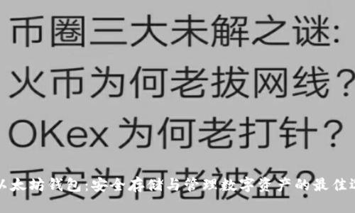 老以太坊钱包：安全存储与管理数字资产的最佳选择