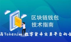 火币网与Tokenim：数字货币