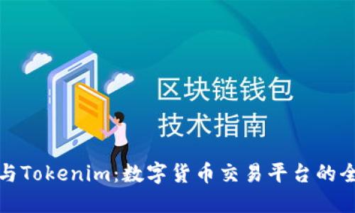 火币网与Tokenim：数字货币交易平台的全景对比