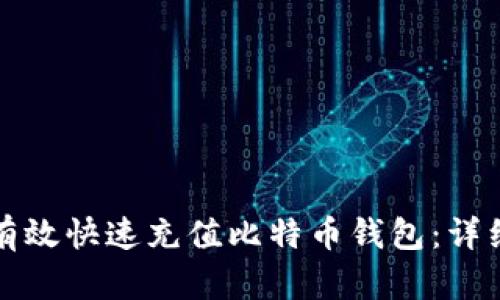 如何有效快速充值比特币钱包：详细指南