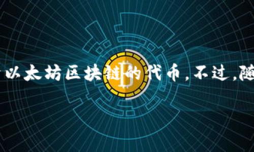 以太坊上的一个知名钱包是“Mist Wallet”。Mist Wallet 是以太坊基金会推出的官方钱包，旨在帮助用户存储以太币（ETH）及其基于以太坊区块链的代币。不过，随着时间的推移，Mist Wallet 的开发和支持逐渐减少，用户也转向了其他更为友好的钱包选项，比如 MetaMask、MyEtherWallet 等。

如果你有更具体的问题或想了解更多关于以太坊钱包的信息，请告诉我！