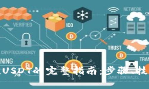 数字钱包充值USDT的完整指南：步骤、技巧和注意事项