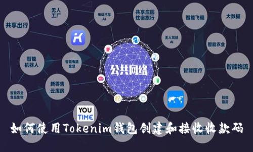 如何使用Tokenim钱包创建和接收收款码