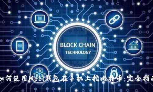 如何使用Mobi钱包在手机上挖比特币：完全指南