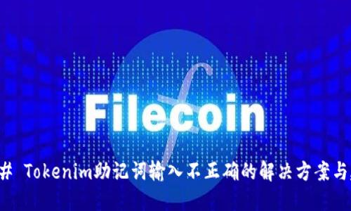 ### Tokenim助记词输入不正确的解决方案与建议