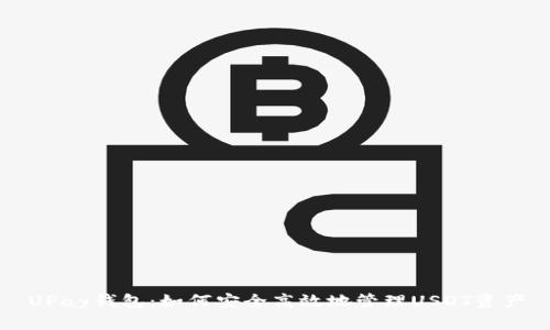 UPay钱包：如何安全高效地管理USDT资产