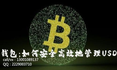 UPay钱包：如何安全高效地管理USDT资产