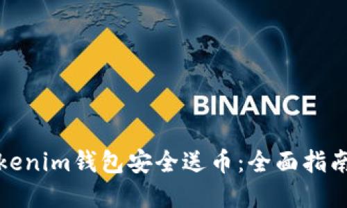 如何通过Tokenim钱包安全送币：全面指南与实用技巧