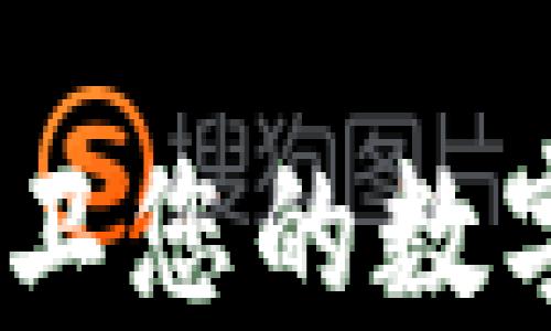 
比特币钻石冷钱包：保卫您的数字资产安全的最佳选择