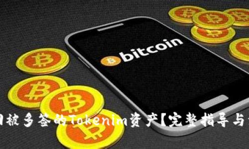 如何找回被多签的Tokenim资产？完整指导与注意事项