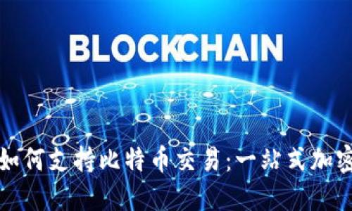 华为数字钱包如何支持比特币交易：一站式加密货币解决方案