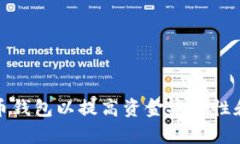 如何比特币钱包以提高资