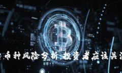 Tokenim平台币种风险分析：