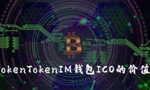 深入分析：TokenTokenIM钱包ICO的价值与未来前景