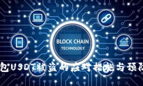 IM钱包USDT被盗的应对措施与预防指南