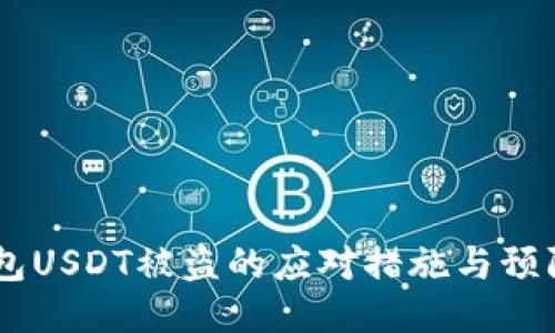 IM钱包USDT被盗的应对措施与预防指南