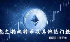 Tokenim钱包支持比特币及其