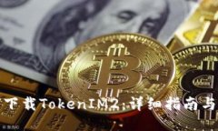 如何下载TokenIM2：详细指南