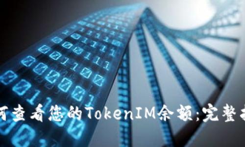 如何查看您的TokenIM余额：完整指南