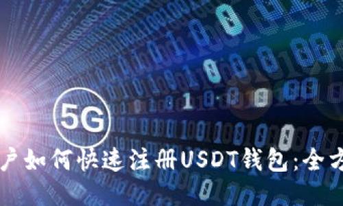 中国用户如何快速注册USDT钱包：全方位指南