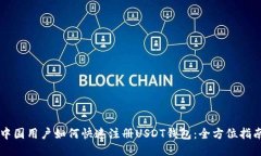 中国用户如何快速注册U