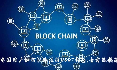 中国用户如何快速注册USDT钱包：全方位指南