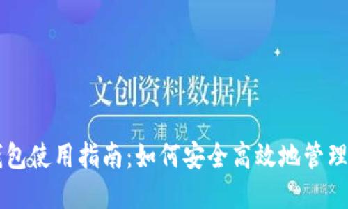 区块链公司钱包使用指南：如何安全高效地管理你的数字资产