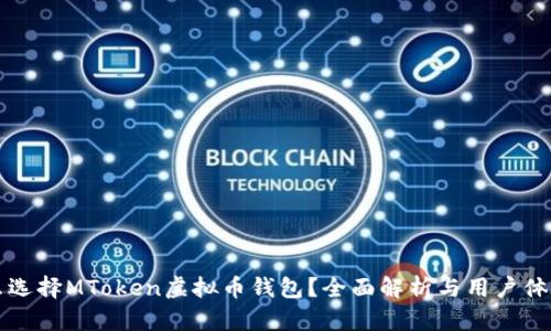 为什么选择MToken虚拟币钱包？全面解析与用户体验提升