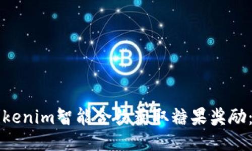 如何通过Tokenim智能合约获取糖果奖励：一步步指南