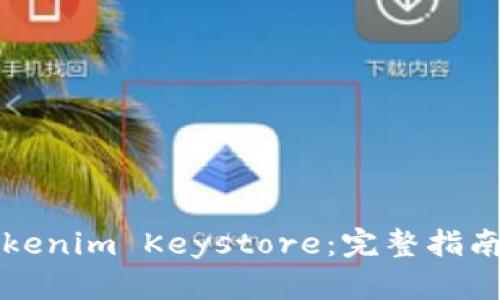 如何备份Tokenim Keystore：完整指南与最佳实践