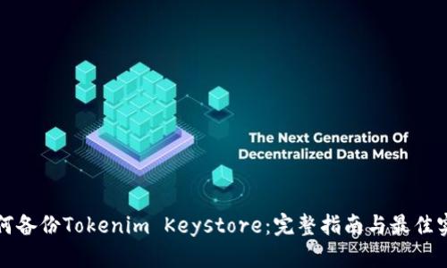 如何备份Tokenim Keystore：完整指南与最佳实践