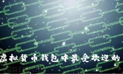 2023年虚拟货币钱包中最受欢迎的币种解析
