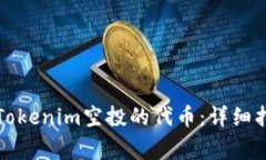 如何成功领取Tokenim空投的