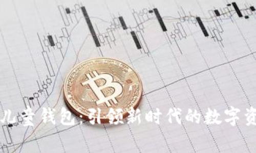 区块链儿童钱包：引领新时代的数字资产管理