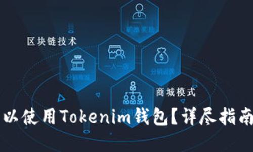 苹果手机是否可以使用Tokenim钱包？详尽指南与用户体验分享
