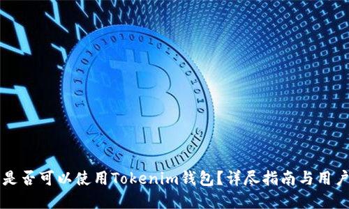 苹果手机是否可以使用Tokenim钱包？详尽指南与用户体验分享