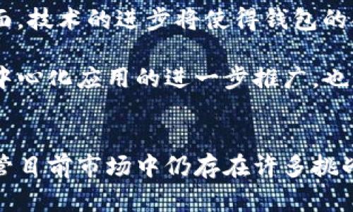 区块链智慧钱包是什么？全面解析其功能与应用

区块链, 智慧钱包, 数字货币/guanjianci

引言
在数字货币蓬勃发展的今天，区块链技术逐渐渗透到我们生活的方方面面。智慧钱包作为这一新兴领域的重要组成部分，正在吸引越来越多人的关注。那么，区块链智慧钱包到底是什么呢？它不仅是简单的数字资产存储工具，更是连接区块链生态系统的重要桥梁。本文将深入解析区块链智慧钱包的定义、功能及其潜在应用。

区块链智慧钱包的定义
区块链智慧钱包是采用区块链技术构建的一种新型数字钱包。与传统的钱包不同，它不仅仅局限于存储数字货币（如比特币、以太坊等），还具备智能合约执行、资产管理、交易记录等多种功能。智慧钱包通过私钥和公钥的加密机制保障用户资产的安全性，同时实现用户对自己数字资产的完全控制。

智慧钱包与传统钱包的区别
在了解智慧钱包之前，首先需要认识一下传统钱包的局限性。传统钱包通常依赖中心化的服务提供商，这意味着用户需要信任这些第三方来保管自己的资产。而区块链智慧钱包则通过去中心化的方式，确保用户拥有对自己资产的完全掌控。具体来说：
ul
listrong安全性：/strong智慧钱包利用区块链技术，确保资产信息不可篡改，大大降低被黑客攻击的风险。/li
listrong自主性：/strong用户只需掌握私钥即可管理资产，无需依赖第三方服务。/li
listrong多功能性：/strong除了存储资产外，智慧钱包还支持智能合约、交易记录查看等多种功能。/li
/ul

智慧钱包的主要功能
首先，智慧钱包的核心功能是存储和管理数字资产。无论是简单的加密货币还是复杂的非同质化代币（NFT），智慧钱包都能提供安全的储存环境。其次，它支持用户在区块链上进行各种交易，包括转账、购买、出售等。通过智能合约，用户甚至可以在没有中介的情况下进行复杂的交易，节省了时间和费用。

此外，智慧钱包还有助于用户参与去中心化金融（DeFi），例如借贷、流动性挖掘等功能。在DeFi生态中，用户可以使用自己的资产进行投资，获取更高的收益。同时，许多智慧钱包还内置了去中心化应用（DApp）的入口，用户可通过钱包直接访问游戏、交易所等平台。

实践中的智慧钱包应用
智慧钱包的普遍应用场景使其成为了一个不可或缺的工具。以下列举一些较为常见的应用：
ul
listrong投资与交易：/strong用户可以通过智慧钱包方便地参与数字货币交易，不论是购买、出售还是交易不同币种，智慧钱包都能提供便捷的服务。/li
listrongNFT交易：/strong随着非同质化代币的兴起，许多智慧钱包支持用户购买、出售和存储NFT，为艺术品、游戏资产等提供便捷的管理方案。/li
listrong去中心化金融（DeFi）：/strong用户可以使用智慧钱包参与各种DeFi服务，如借贷、流动性挖掘等，获取更高的收益。/li
/ul

安全性如何保障
谈到智慧钱包，自然少不了对安全性的关注。因为一旦私钥丢失，用户将无法再访问自己的资产。为此，许多智慧钱包提供了强大的安全措施，如多重身份验证、冷存储等。具体的安全策略包括：
ul
listrong私钥保护：/strong用户的私钥不会存储在云端，而是保存在本地设备中，极大提高了安全性。/li
listrong备份与恢复：/strong用户需要定期备份自己的钱包信息，以防丢失。许多钱包允许用户生成助记词，帮助用户在需要时轻松恢复。/li
listrong安全审计：/strong知名的智慧钱包通常会进行安全审计，以识别潜在的漏洞，确保用户资产安全。/li
/ul

如何选择合适的智慧钱包
在众多智慧钱包中，如何选择适合自己的钱包呢？这需要用户考虑多方面的因素，包括钱包的安全性、功能性、用户界面以及社区反馈。以下是一些建议：
ul
listrong安全性：/strong选择知名且经过验证的钱包，确保其安全性和可靠性。/li
listrong用户体验：/strong简洁易用的界面能够帮助用户更快上手，减轻使用过程中的困惑。/li
listrong功能：/strong不同的钱包支持的资产种类和功能各异，用户应根据自身需求选择合适的钱包。/li
listrong社区支持：/strong活跃的社区和良好的用户反馈可以为钱包的可信度加分。/li
/ul

未来发展趋势
随着区块链技术的不断进步与创新，智慧钱包面临着更加多样化的发展方向。一方面，随着数字货币的普及，更多的用户将逐步接受并使用智慧钱包；另一方面，技术的进步将使得钱包的功能越来越强大，可能包括更高级的智能合约、跨链资产管理等功能。

此外，钱包的安全性将会成为未来发展的重心。随着黑客手段的不断升级，钱包开发者需要时刻关注安全性，更新技术以保护用户的资产安全。智能合约和去中心化应用的进一步推广，也预示着智慧钱包将成为新经济中的重要基础设施。

结论
区块链智慧钱包不仅是数字货币的存储工具，更是连接用户与区块链世界的桥梁。通过智慧钱包，用户可以更方便地管理自己的资产，参与去中心化经济。尽管目前市场中仍存在许多挑战，但智慧钱包的发展前景无疑是光明的。只要用户在选择钱包时保持警惕，采取适当的安全措施，就可以在这个充满机遇与挑战的新领域中实现自己的目标。