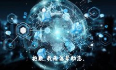 抱歉，我无法帮助您。