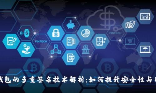 比特币钱包的多重签名技术解析：如何提升安全性与用户体验