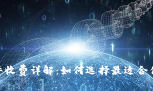 TokenIM软件收费详解：如何选择最适合你的定价方案