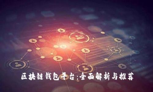 区块链钱包平台：全面解析与推荐