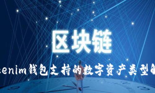 Tokenim钱包支持的数字资产类型解析