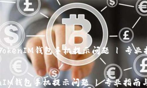 
    如何解决TokenIM钱包手机提示问题 | 专业指南与解决方案


如何解决TokenIM钱包手机提示问题 | 专业指南与解决方案