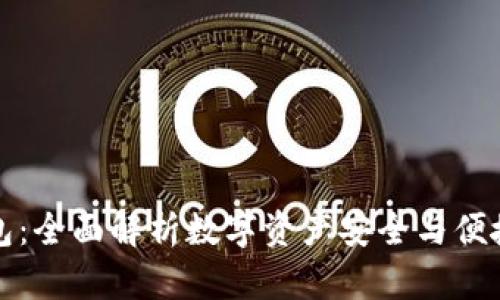 ELV Tokenim钱包：全面解析数字资产安全与便捷管理的最佳选择