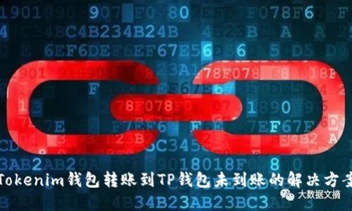 Tokenim钱包转账到TP钱包未到账的解决方案