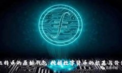 比特币的原始钱包：挖掘