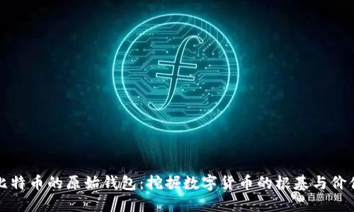 比特币的原始钱包：挖掘数字货币的根基与价值