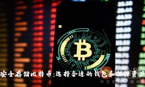 如何安全存储比特币：选择合适的钱包和保障资产安全