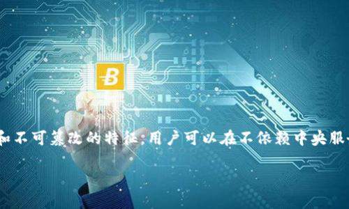 在Tokenim平台上的DApp（去中心化应用）是一种基于区块链技术创建的应用程序。它们通常具有开放性、透明性和不可篡改的特征，用户可以在不依赖中央服务器的情况下进行交互和交易。在这个日益数字化的时代，DApp已逐渐成为区块链生态系统中不可或缺的一部分。

### 探索Tokenim平台上的DApp：如何让用户体验更便捷